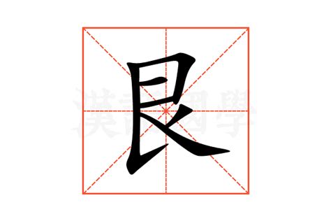 艮意思|艮:汉字艮的意思/解释/字义/来源